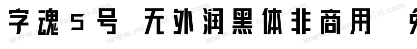 字魂5号 无外润黑体非商用字体转换